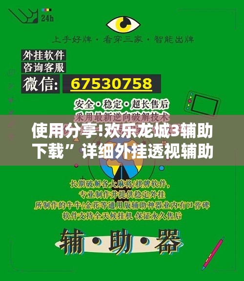 使用分享!欢乐龙城3辅助下载”详细外挂透视辅助软件教程
