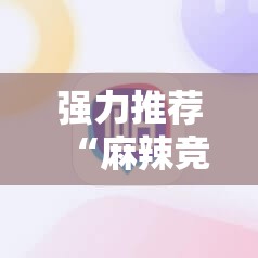 强力推荐“麻辣竞技有挂吗”详细外挂透视辅助软件教程
