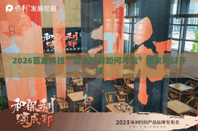 2026首发科技“功夫川麻如何才赢	”原来可以开挂