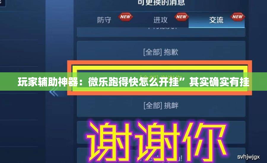 玩家辅助神器：微乐跑得快怎么开挂”其实确实有挂