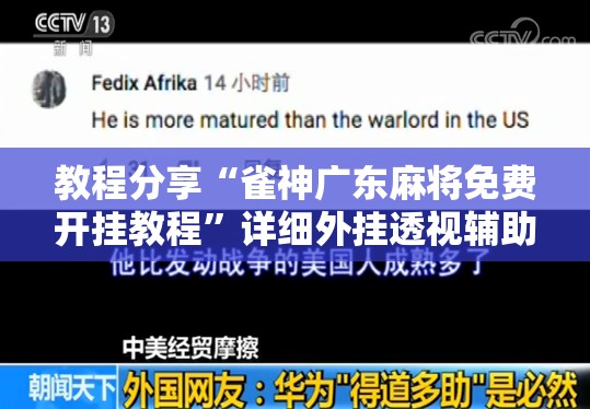 教程分享“雀神广东麻将免费开挂教程”详细外挂透视辅助软件教程