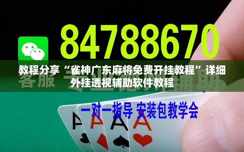 教程分享“雀神广东麻将免费开挂教程	”详细外挂透视辅助软件教程