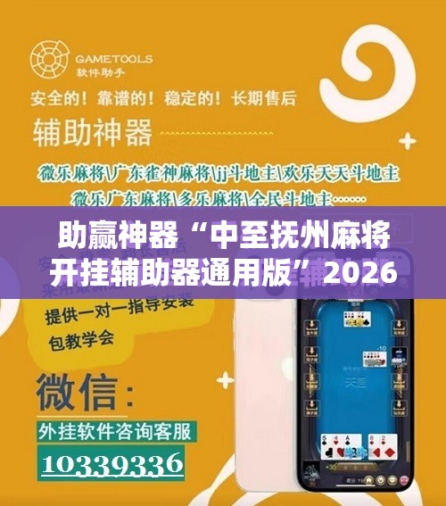 助赢神器“中至抚州麻将开挂辅助器通用版”2026开挂教程步骤