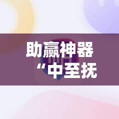 助赢神器“中至抚州麻将开挂辅助器通用版”2026开挂教程步骤