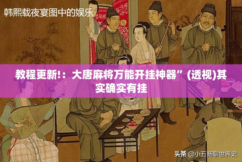 教程更新!：大唐麻将万能开挂神器”(透视)其实确实有挂