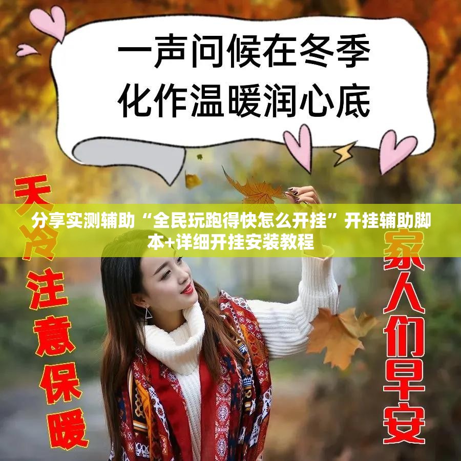 分享实测辅助“全民玩跑得快怎么开挂”开挂辅助脚本+详细开挂安装教程