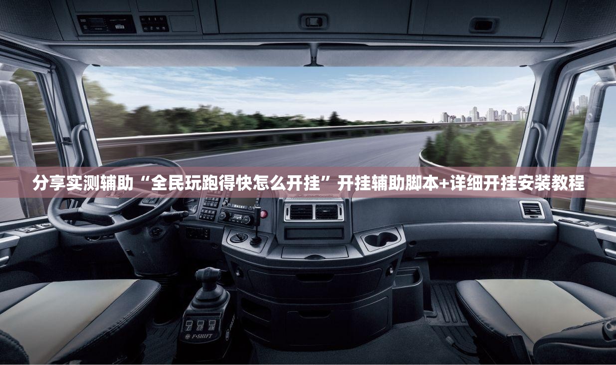 分享实测辅助“全民玩跑得快怎么开挂”开挂辅助脚本+详细开挂安装教程