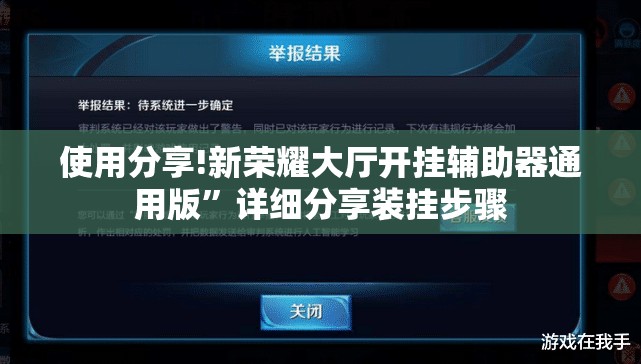 使用分享!新荣耀大厅开挂辅助器通用版”详细分享装挂步骤