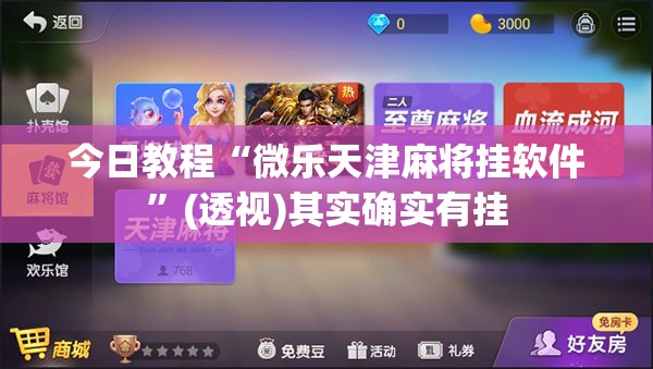 今日教程“微乐天津麻将挂软件”(透视)其实确实有挂