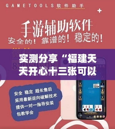 实测分享“福建天天开心十三张可以开挂吗”(免费)开挂辅助教学(最新辅助开挂教程)