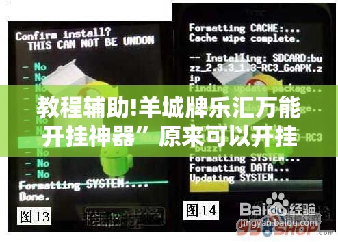 教程辅助!羊城牌乐汇万能开挂神器”原来可以开挂
