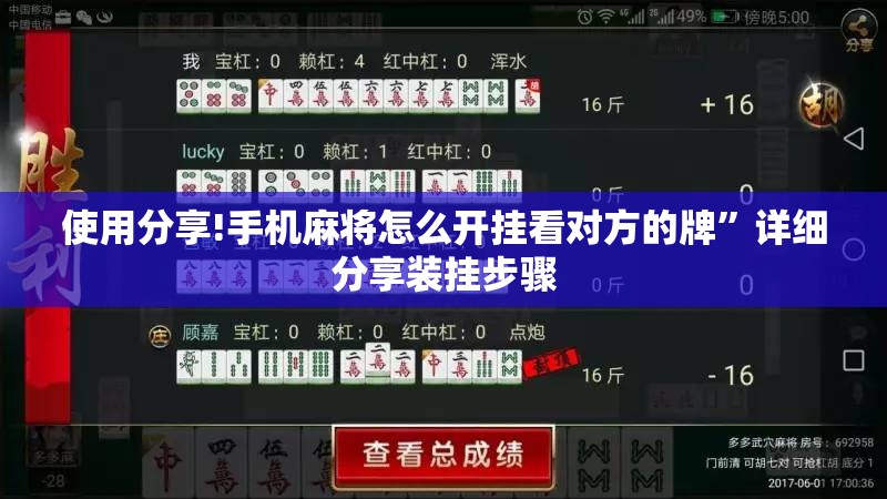 使用分享!手机麻将怎么开挂看对方的牌”详细分享装挂步骤