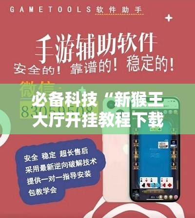 必备科技“新猴王大厅开挂教程下载手机版”开挂辅助脚本+详细开挂安装教程
