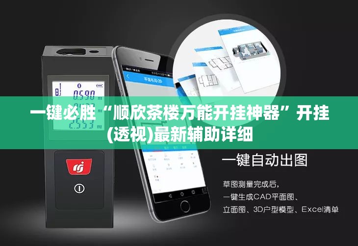 一键必胜“顺欣茶楼万能开挂神器”开挂(透视)最新辅助详细