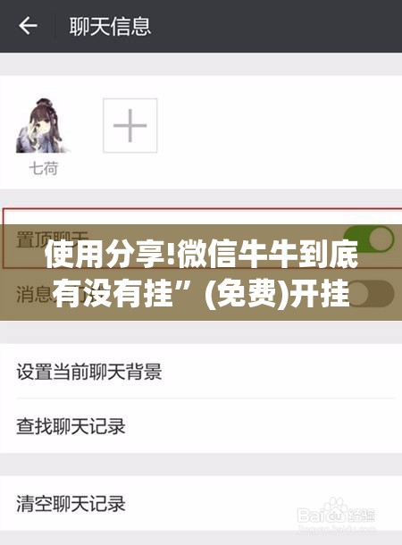 使用分享!微信牛牛到底有没有挂”(免费)开挂辅助教学(最新辅助开挂教程)