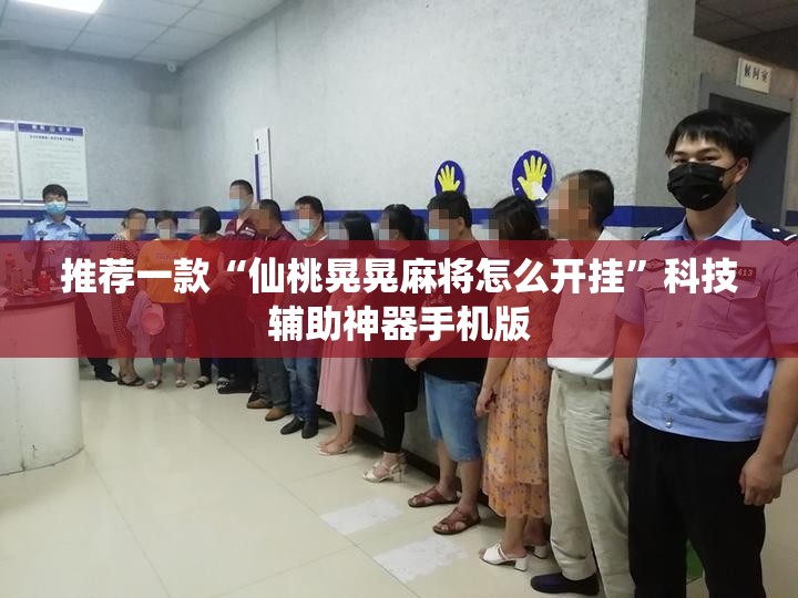 推荐一款“仙桃晃晃麻将怎么开挂”科技辅助神器手机版