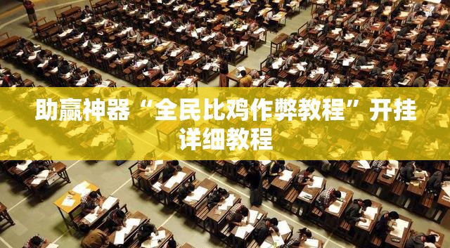 助赢神器“全民比鸡作弊教程	”开挂详细教程