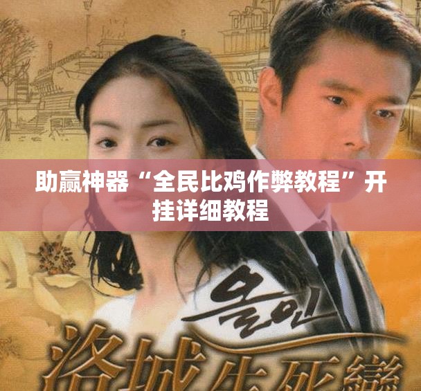 助赢神器“全民比鸡作弊教程”开挂详细教程