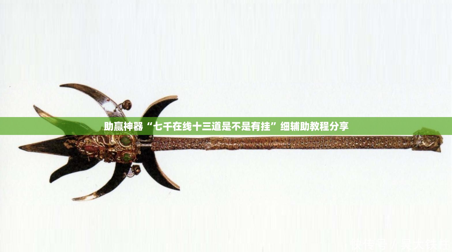 助赢神器“七千在线十三道是不是有挂”细辅助教程分享