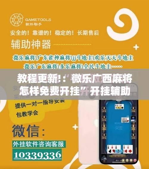 教程更新!：微乐广西麻将怎样免费开挂”开挂辅助脚本+详细开挂安装教程