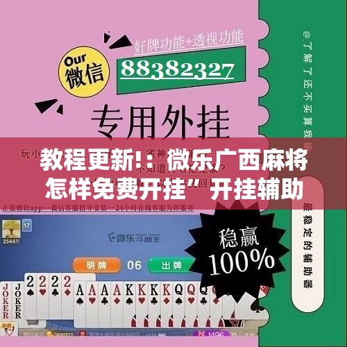 教程更新!：微乐广西麻将怎样免费开挂	”开挂辅助脚本+详细开挂安装教程