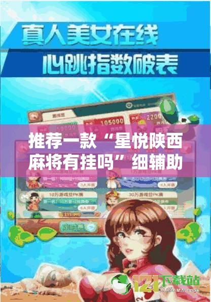 推荐一款“星悦陕西麻将有挂吗”细辅助教程分享