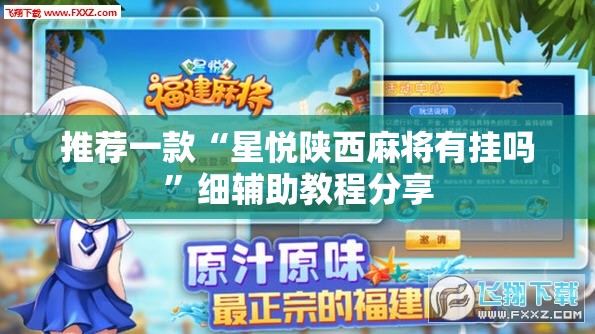 推荐一款“星悦陕西麻将有挂吗”细辅助教程分享