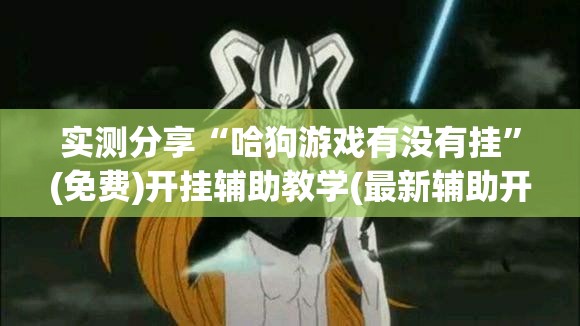 实测分享“哈狗游戏有没有挂”(免费)开挂辅助教学(最新辅助开挂教程)