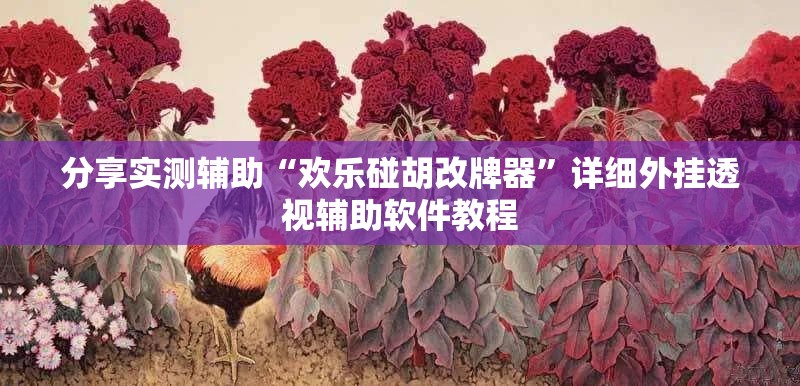 分享实测辅助“欢乐碰胡改牌器	”详细外挂透视辅助软件教程