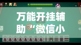 万能开挂辅助“微信小程序雀神麻将会员能提高胜率吗”(辅助神器)开挂详细教程