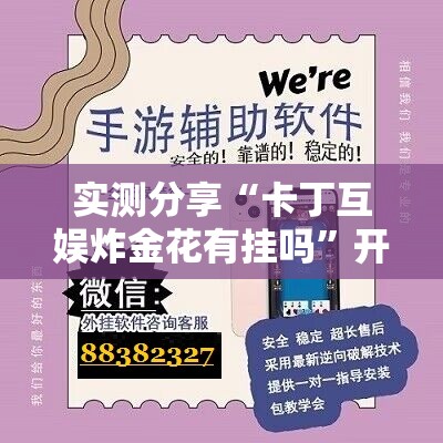 实测分享“卡丁互娱炸金花有挂吗”开挂辅助脚本+详细开挂安装教程