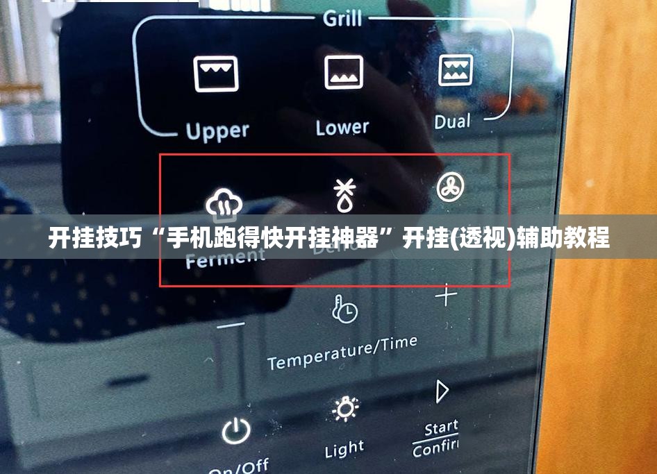 开挂技巧“手机跑得快开挂神器”开挂(透视)辅助教程