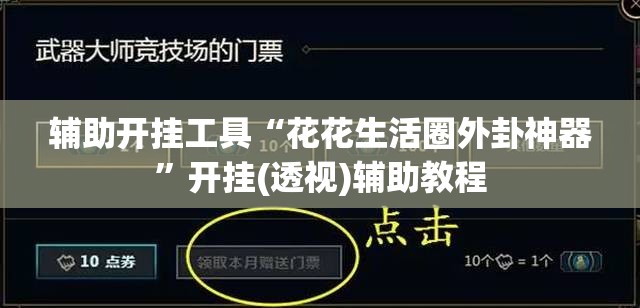 辅助开挂工具“花花生活圈外卦神器”开挂(透视)辅助教程