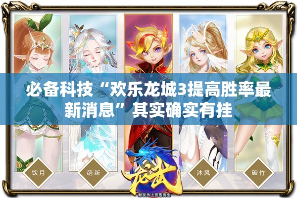 必备科技“欢乐龙城3提高胜率最新消息”其实确实有挂