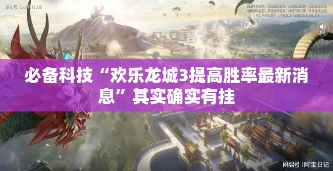 必备科技“欢乐龙城3提高胜率最新消息”其实确实有挂