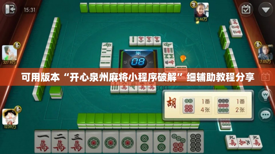 可用版本“开心泉州麻将小程序破解”细辅助教程分享