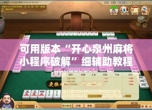 可用版本“开心泉州麻将小程序破解”细辅助教程分享
