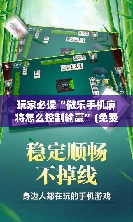 玩家必读“微乐手机麻将怎么控制输赢”(免费)开挂辅助教学(最新辅助开挂教程)
