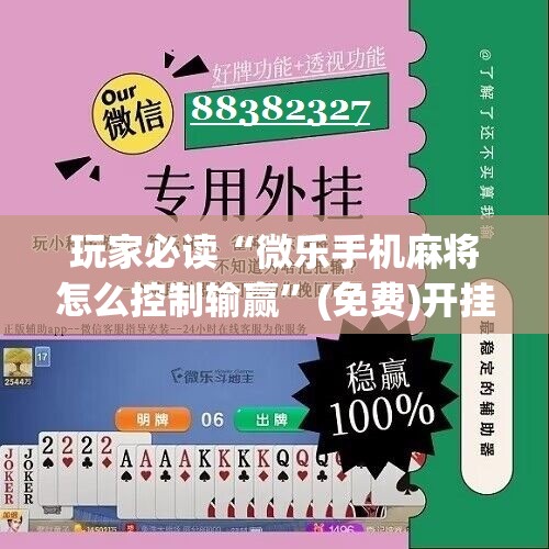 玩家必读“微乐手机麻将怎么控制输赢”(免费)开挂辅助教学(最新辅助开挂教程)