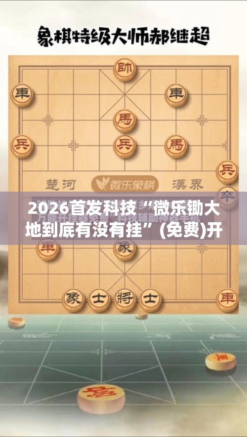 2026首发科技“微乐锄大地到底有没有挂”(免费)开挂辅助教学(最新辅助开挂教程)