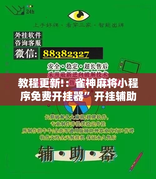 教程更新!：雀神麻将小程序免费开挂器”开挂辅助脚本+详细开挂安装教程