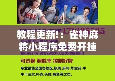 教程更新!：雀神麻将小程序免费开挂器”开挂辅助脚本+详细开挂安装教程