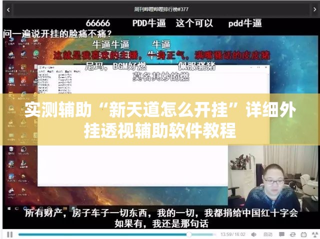 实测辅助“新天道怎么开挂”详细外挂透视辅助软件教程