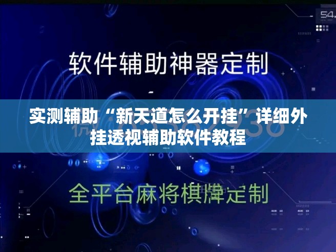 实测辅助“新天道怎么开挂”详细外挂透视辅助软件教程