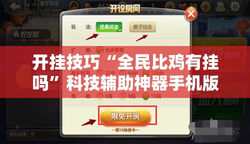 开挂技巧“全民比鸡有挂吗”科技辅助神器手机版
