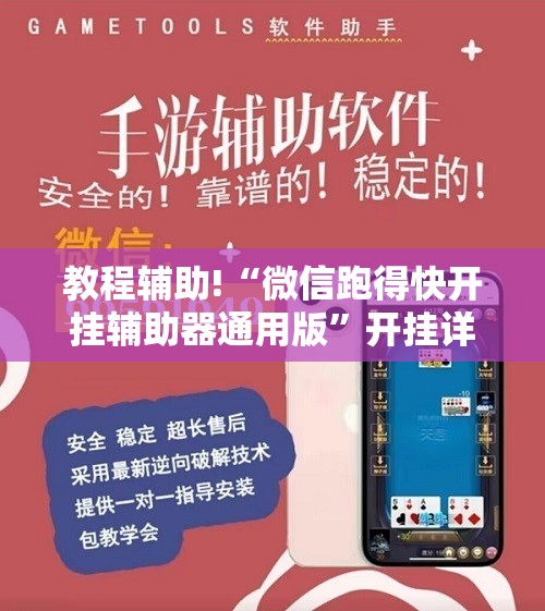 教程辅助!“微信跑得快开挂辅助器通用版”开挂详细教程