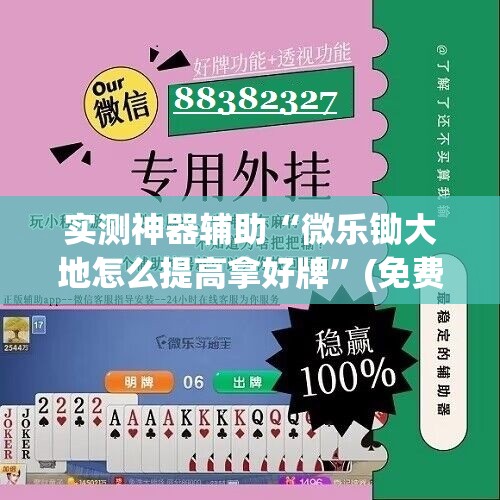 实测神器辅助“微乐锄大地怎么提高拿好牌”(免费)开挂辅助教学(最新辅助开挂教程)