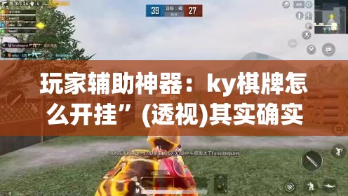 玩家辅助神器：ky棋牌怎么开挂”(透视)其实确实有挂