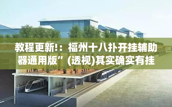 教程更新!：福州十八扑开挂辅助器通用版	”(透视)其实确实有挂