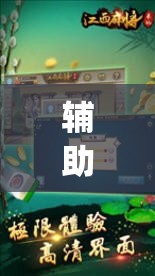 辅助神器“科乐麻将开挂神器”开挂(透视)辅助教程
